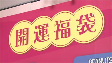 抽休旅車、輝達股票！三大超商福袋開賣PK 「小撇...