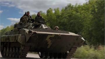 反攻號角響起！烏克蘭收復失土 俄國「防線崩潰」中...