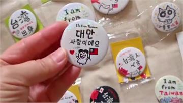 南韓反中情緒高漲！台旅客怕被認成中國人 赴韓戴「我是台灣人」徽章