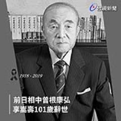 日本前首相中曾根康弘去世 享嵩壽101歲