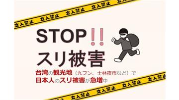丟臉到國外！日台協會發「扒手猖狂」警告 點名九份...