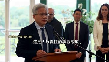 英王警告AI奪命危機 黃仁勳「負責的樂觀態度」：...