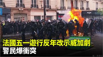 法國五一遊行縱火燒車 警民爆激烈衝突