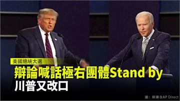 辯論喊話極右團體Stand by 川普又改口