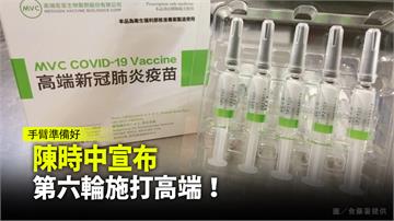 陳時中宣布 第六輪施打高端疫苗