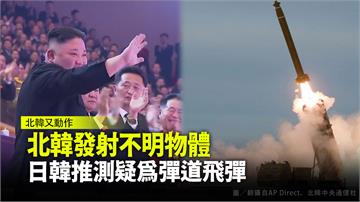 北韓發射不明物體 日韓推測疑為彈道飛彈