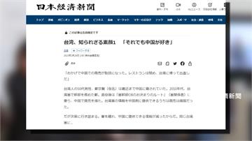 《日經》報導9成退役軍官赴中國賣情報 外交部要求...