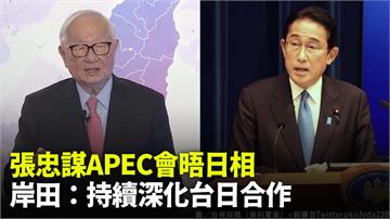 張忠謀APEC場邊會晤日本首相　岸田文雄：持續深...