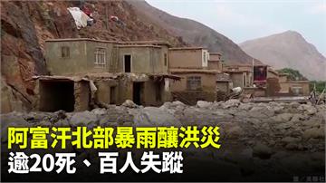 圖／阿富汗北部暴雨釀洪災 至少20死、逾100人...