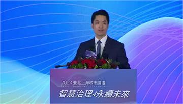 台北上海雙城論壇9/25-27登場！申請書已送陸委會 蔣萬安估親自出席