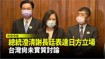 總統澄清謝長廷表達日方立場  台灣尚未實質討論