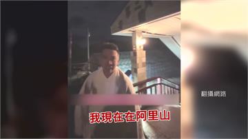 中客住阿里山公務宿舍宣傳「早日回歸祖國」 林保署...