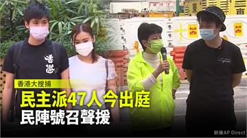 香港民主派47人今出庭  民陣號召聲援
