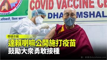 達賴喇嘛公開施打疫苗 鼓勵大眾勇敢接種