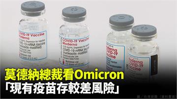 莫德納總裁看Omicron「現有疫苗存較差風險」