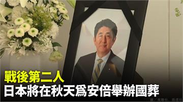 戰後第二人！ 日本將在秋天為安倍舉辦國葬