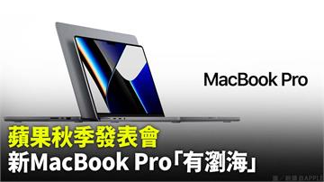 蘋果秋季發表會 新MacBook Pro「有瀏海...