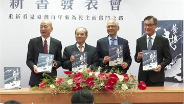 難得一見！游錫堃發表新書 4立法院長首度同框