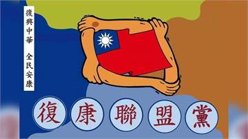 「復康聯盟黨」涉收中共資金危害國安 內政部聲請違...