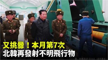 又挑釁！本月第7次 北韓再發射不明飛行物