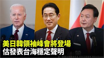 美日韓領袖峰會將召開　路透社：將發表維持台海穩定...