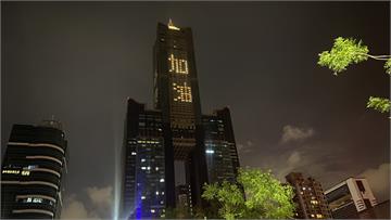 高雄85大樓點燈 排出「加油」、「平安」為台灣祈...