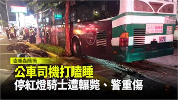 公車司機打瞌睡 停紅燈騎士遭輾斃、警重傷