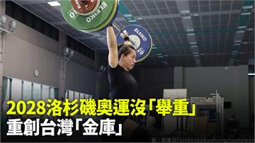 2028洛杉磯奧運恐沒「舉重」  重創台灣「金庫...