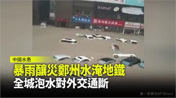 暴雨釀災12死 中國鄭州水淹地鐵乘客受困