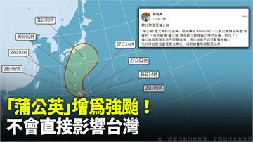 「蒲公英」增強為強烈颱風！不會直接影響台灣