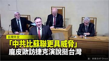 訪捷克發表演說 龐皮歐批中國阻台捷關係發展