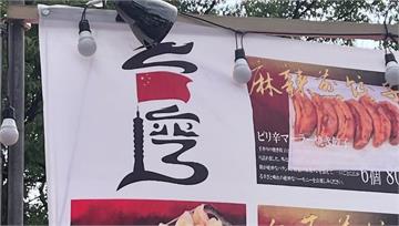 台灣被偷吃豆腐！ 東京台灣祭驚見「五星旗」混入