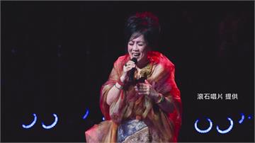 「美聲歌后」齊豫北流開唱出插曲 「好兆頭」化解尷...