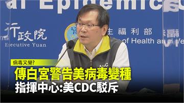 傳白宮警告美國出現變種病毒 指揮中心：美CDC駁...