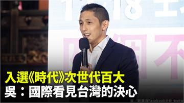 推動緊急應變訓練 　吳怡農入選2022時代雜誌次...