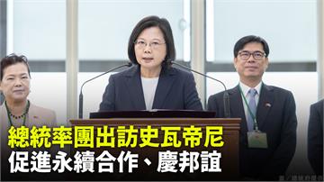 率團出訪史瓦帝尼 蔡總統設2目標：讓世界看見台灣...