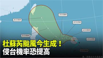 杜蘇芮颱風今生成！侵台機率恐提高