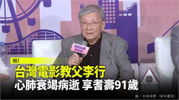 台灣電影教父李行 心肺衰竭病逝 享耆壽91歲