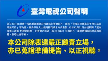 柯建銘深偽抖音影片重製「台視新聞」畫面 台視：已...