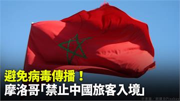 嚴防新一波疫情！ 摩洛哥宣布「禁止中國旅客入境」