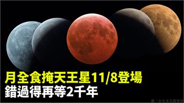 月全食掩天王星11/8登場！ 錯過得再等兩千多年