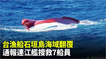 台漁船在石垣島海域翻覆！ 通報連江艦搜救7船員