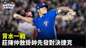 WBC／背水一戰！台灣莊陳仲敖掛帥先發 對決捷克...