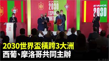 2030世界盃橫跨3大洲 西班牙、葡萄牙、摩洛哥...