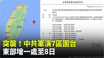 航港局公告「東部再增一處共軍軍演」　共7區圍台
