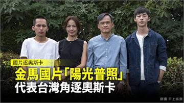 金馬最佳劇情長片《陽光普照》  代表台灣角逐奥斯...