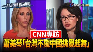 蕭美琴受CNN專訪　重申「台灣不隨中國挑釁起舞」