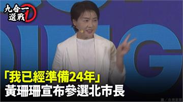 「我已經準備24年」 黃珊珊宣布參選北市長