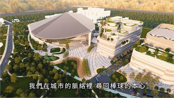 全台最大室內棒球場！「台灣超巨蛋」BOT案正式簽...
