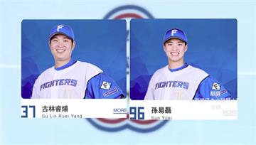 火球戰力+2！火腿隊放行古林睿煬.孫易磊出戰WB...